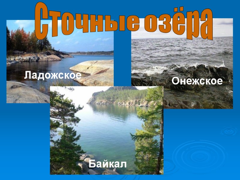 Сточные озёра Ладожское Онежское Байкал
